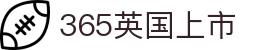 365英国上市(集团)有限公司-Official website